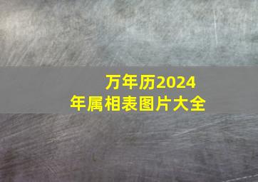 万年历2024年属相表图片大全