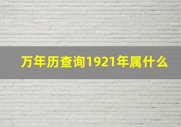 万年历查询1921年属什么