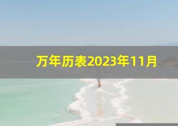 万年历表2023年11月