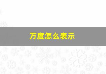 万度怎么表示