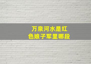 万泉河水是红色娘子军里哪段