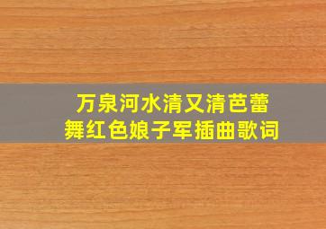 万泉河水清又清芭蕾舞红色娘子军插曲歌词