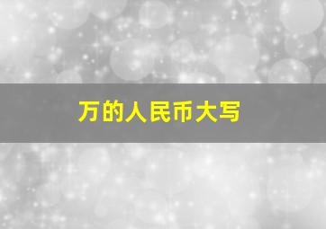 万的人民币大写