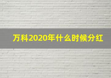 万科2020年什么时候分红