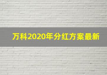 万科2020年分红方案最新