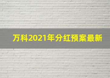 万科2021年分红预案最新