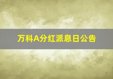 万科A分红派息日公告