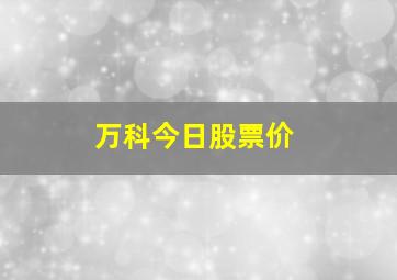 万科今日股票价