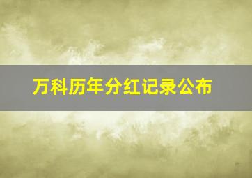 万科历年分红记录公布