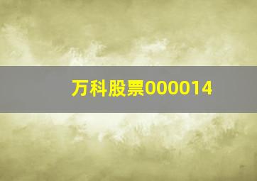 万科股票000014