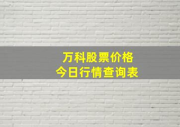 万科股票价格今日行情查询表