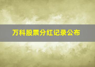 万科股票分红记录公布