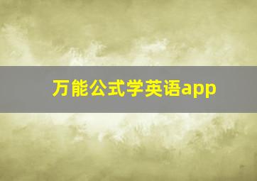 万能公式学英语app