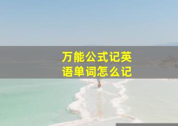 万能公式记英语单词怎么记