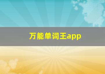 万能单词王app