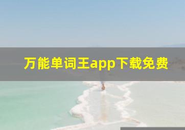 万能单词王app下载免费