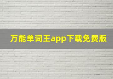 万能单词王app下载免费版