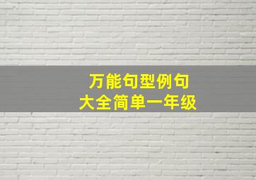 万能句型例句大全简单一年级