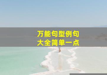 万能句型例句大全简单一点