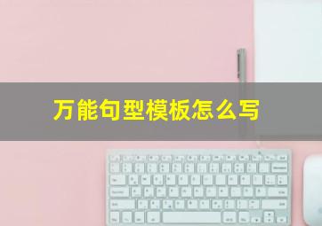 万能句型模板怎么写