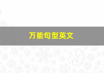 万能句型英文