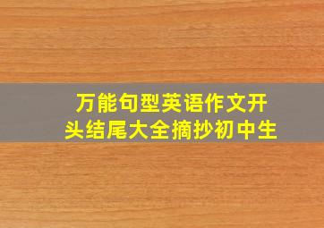 万能句型英语作文开头结尾大全摘抄初中生