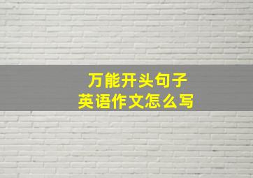 万能开头句子英语作文怎么写