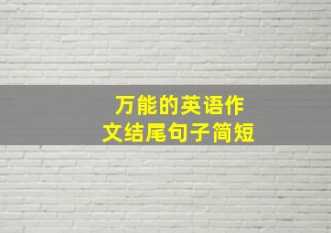 万能的英语作文结尾句子简短