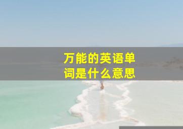 万能的英语单词是什么意思