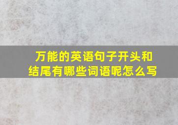 万能的英语句子开头和结尾有哪些词语呢怎么写