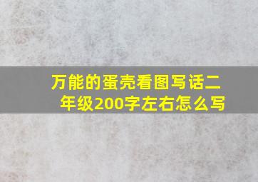 万能的蛋壳看图写话二年级200字左右怎么写