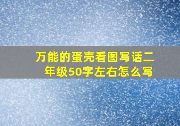 万能的蛋壳看图写话二年级50字左右怎么写