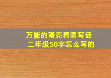 万能的蛋壳看图写话二年级50字怎么写的