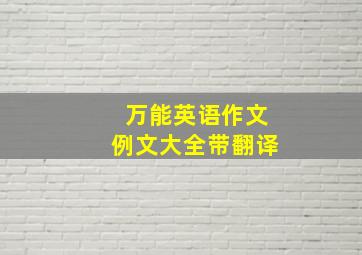 万能英语作文例文大全带翻译