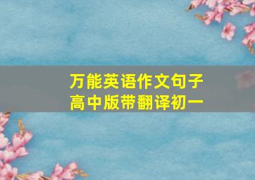 万能英语作文句子高中版带翻译初一