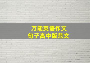 万能英语作文句子高中版范文