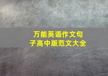 万能英语作文句子高中版范文大全