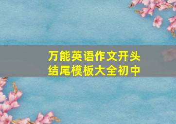 万能英语作文开头结尾模板大全初中