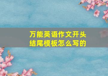 万能英语作文开头结尾模板怎么写的