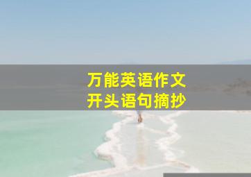 万能英语作文开头语句摘抄