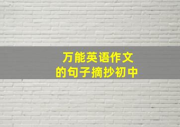 万能英语作文的句子摘抄初中