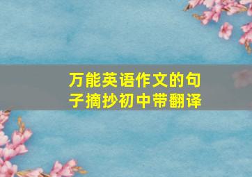 万能英语作文的句子摘抄初中带翻译