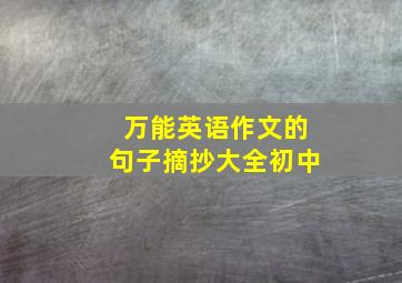 万能英语作文的句子摘抄大全初中