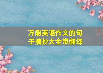 万能英语作文的句子摘抄大全带翻译