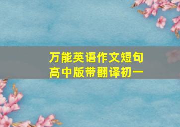 万能英语作文短句高中版带翻译初一