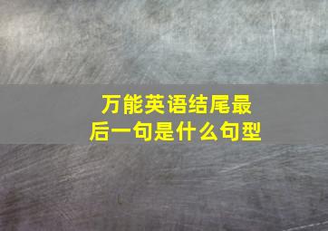 万能英语结尾最后一句是什么句型