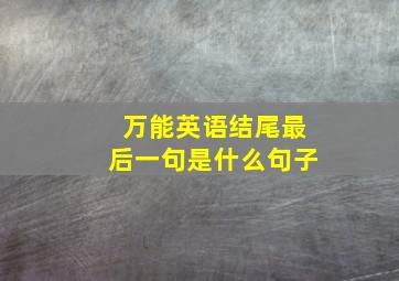 万能英语结尾最后一句是什么句子