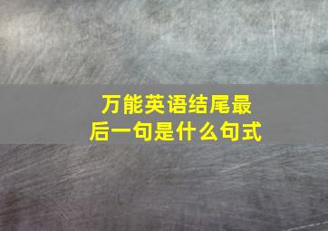 万能英语结尾最后一句是什么句式