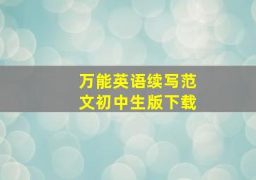 万能英语续写范文初中生版下载