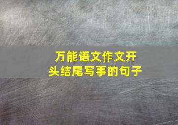 万能语文作文开头结尾写事的句子